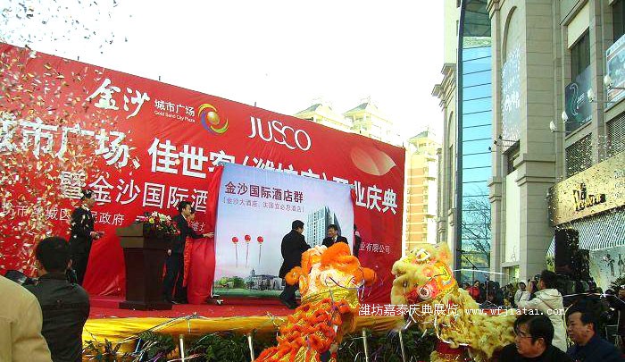 潍坊金沙城市广场、佳世客开业庆典