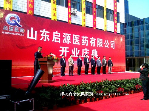 潍坊启源医药有限公司开业庆典