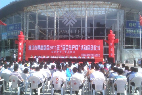 潍坊市暨高新区安全生产月活动启动仪式